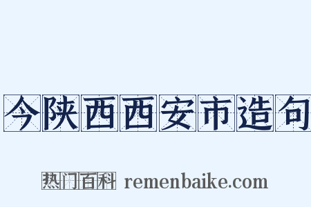 今陕西西安市造句是什么意思的图片